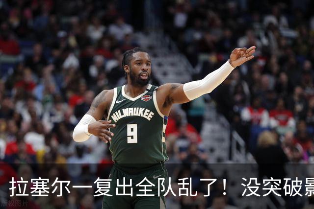 拉塞尔一复出全队乱了！没突破影响空间，防守靠眼神，真能适配？