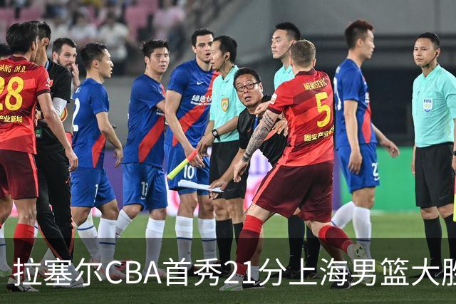 拉塞尔CBA首秀21分上海男篮大胜深圳，卫冕冠军开门红