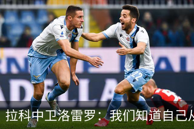 拉科中卫洛雷罗：我们知道自己从哪里来，结果并不是一切