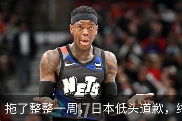 拖了整整一周，日本低头道歉，终于等来这句话，却不值得原谅