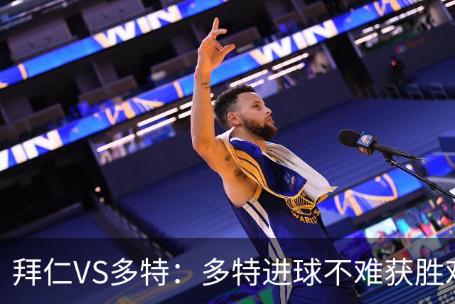 拜仁VS多特：多特进球不难获胜难；拜仁进球&获胜不难、零封很难