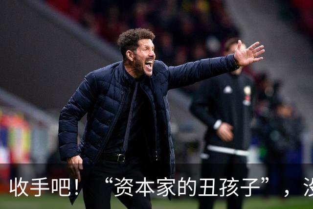 收手吧！“资本家的丑孩子”，没长相没实力，就别再嚯嚯观众们了