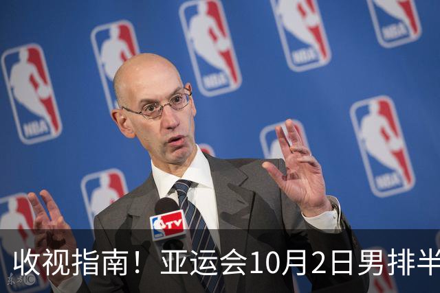 收视指南！亚运会10月2日男排半决赛，中国男排PK东道主日本