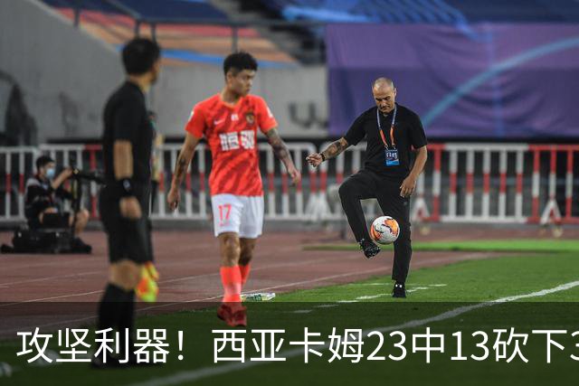 攻坚利器！西亚卡姆23中13砍下30分8板 但罚球8中3