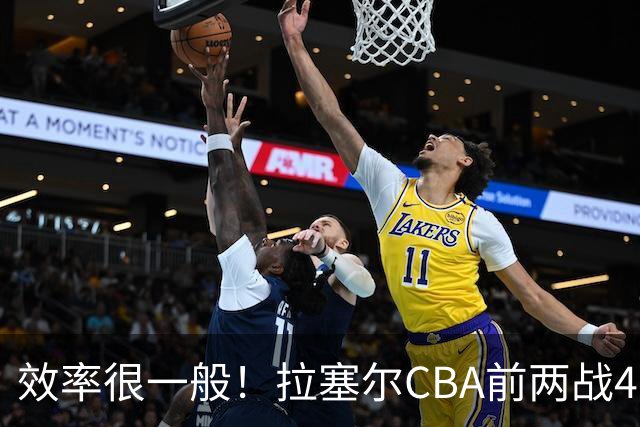 效率很一般！拉塞尔CBA前两战41中13&命中率31.7% 三分26中8