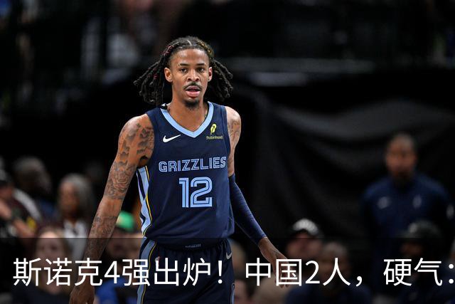 斯诺克4强出炉！中国2人，硬气：吴宜泽5-4、4连杀墨菲，PK特鲁姆普