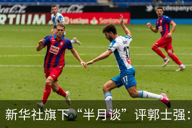 新华社旗下“半月谈”评郭士强：中国篮球不需要“辛苦叙事”！