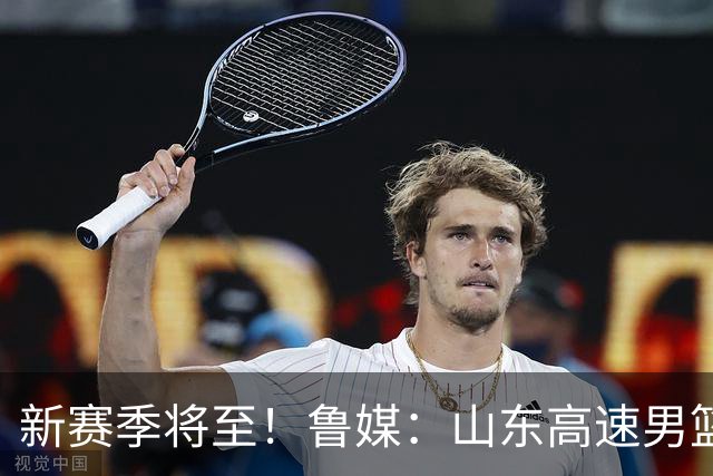 新赛季将至！鲁媒：山东高速男篮今日拍摄CBA新赛季写真