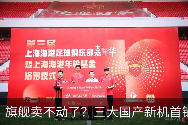 旗舰卖不动了？三大国产新机首销遇冷，最惨的跌了4成