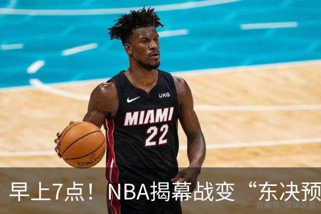 早上7点！NBA揭幕战变“东决预演”，詹姆斯PK布伦森，四巨头力争首胜