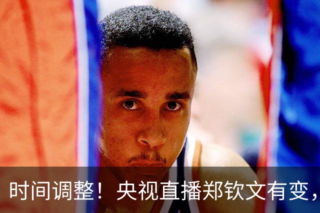 时间调整！央视直播郑钦文有变，组织方安排让人意外，上座率堪忧