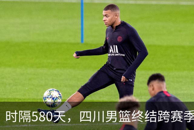 时隔580天，四川男篮终结跨赛季47连败！