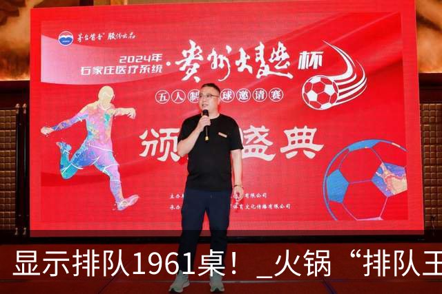 显示排队1961桌！ 火锅“排队王”来萧山了，2800m²浙江最大！