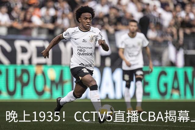 晚上1935！CCTV5直播CBA揭幕上海硬碰深圳，五大看点抢先看，杜锋杨鸣同框