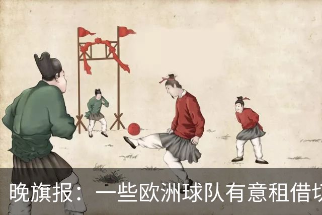 晚旗报：一些欧洲球队有意租借切尔西18岁中卫苏布洛耶