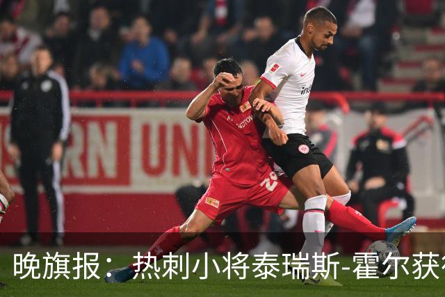 晚旗报：热刺小将泰瑞斯-霍尔获德泽尔比认可，有望迎来一线队机会