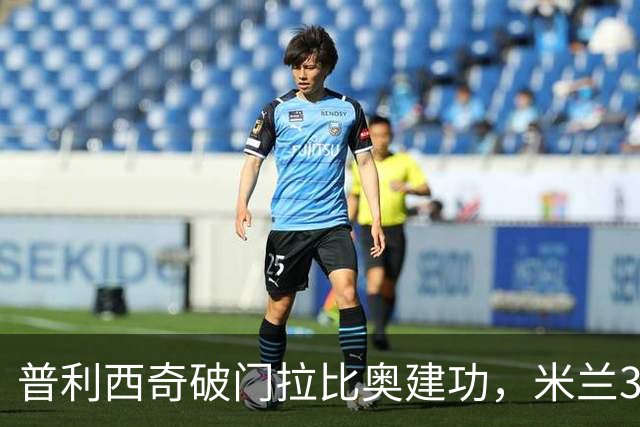 普利西奇破门拉比奥建功，米兰3-0大胜莱切，阿莫林帅位稳固