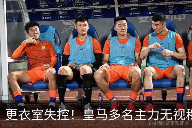 更衣室失控！皇马多名主力无视穆帅，纪律涣散导致分崩离析