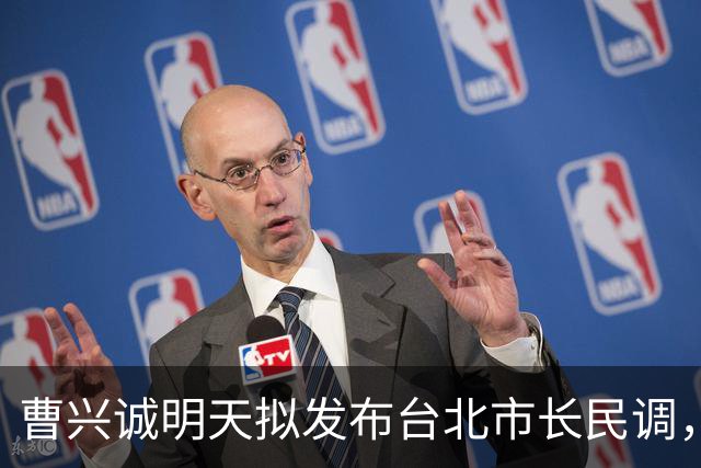 曹兴诚明天拟发布台北市长民调，议员痛批：大罢免模式换个舞台
