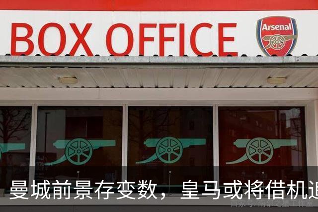 曼城前景存变数，皇马或将借机追逐估值 2.2 亿欧巨星哈兰德