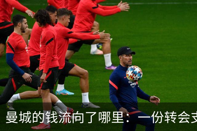 曼城的钱流向了哪里：一份转会支出分析