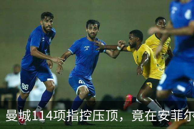 曼城114项指控压顶，竟在安菲尔德3比0血洗利物浦，谁服气