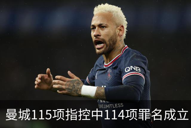 曼城115项指控中114项罪名成立，俱乐部准备对裁决提出上诉