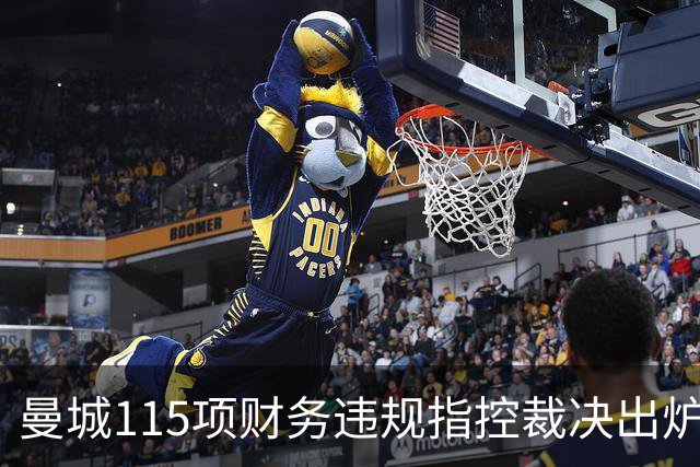 曼城115项财务违规指控裁决出炉：114项成立，处罚待定