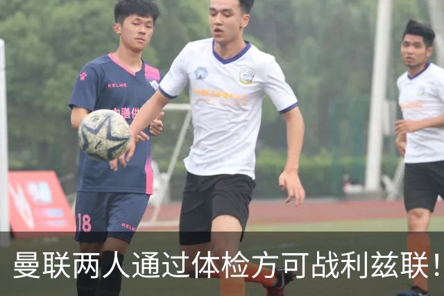 曼联两人通过体检方可战利兹联！卡里克遭遇克星，证实利马可上阵