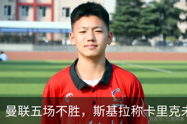 曼联五场不胜，斯基拉称卡里克未来取决于接下来三场