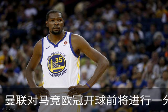 曼联对马竞欧冠开球前将进行一分钟默哀