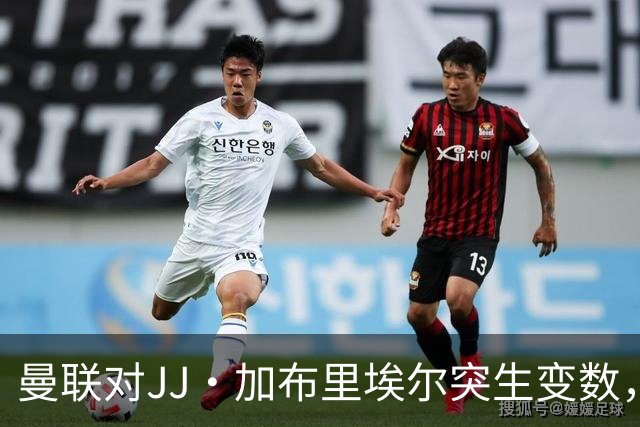 曼联对JJ·加布里埃尔突生变数，超级经纪人斡旋，皇马拜仁争夺