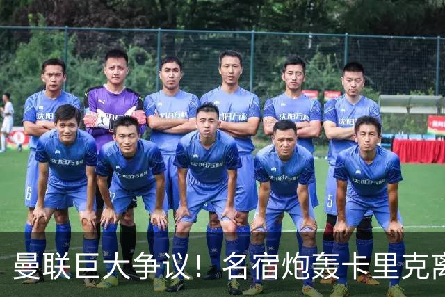 曼联巨大争议！名宿炮轰卡里克离谱操作！红魔丢了底线