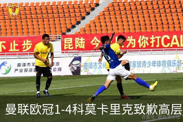 曼联欧冠1-4科莫卡里克致歉高层失控利物浦主场不胜