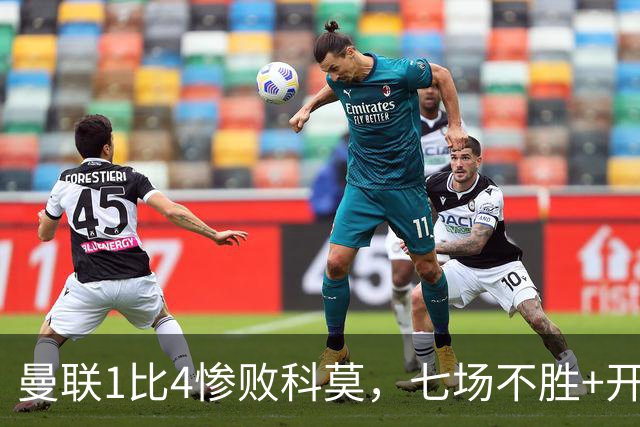 曼联1比4惨败科莫，七场不胜+开场2分钟丢球：卡里克下课已成定局
