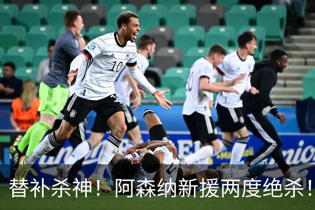 替补杀神！阿森纳新援两度绝杀！6000 万王牌主力彻底悬了