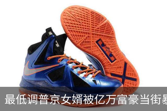 最低调普京女婿被亿万富豪当街暴打：拒绝10亿赔偿，只提一个要求