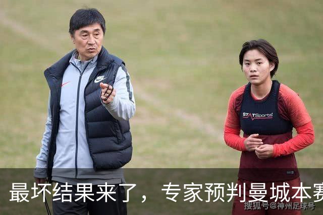 最坏结果来了，专家预判曼城本赛季扣分，最重处罚直接踢英乙