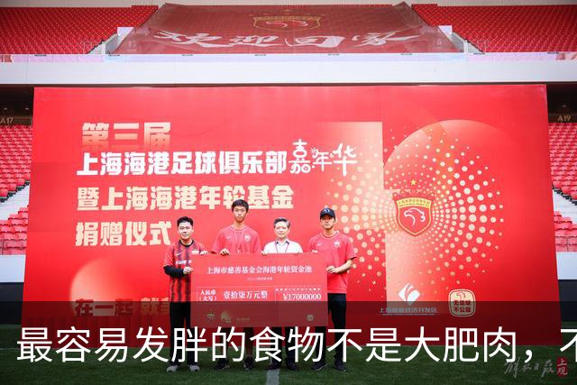最容易发胖的食物不是大肥肉，不是馒头，不是面条，也不是大米饭