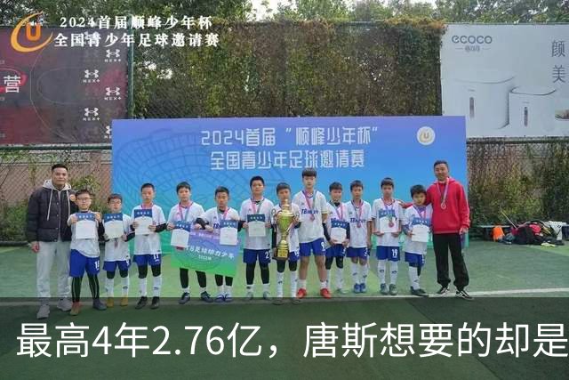 最高4年2.76亿，唐斯想要的却是2.25亿到2.4亿
