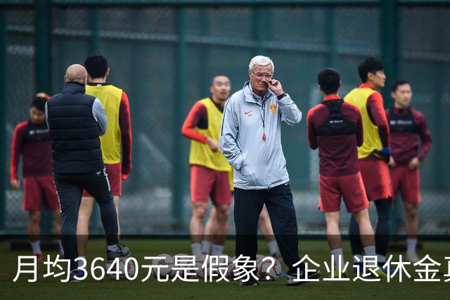 月均3640元是假象？企业退休金真实分布曝光，快看你在哪一层