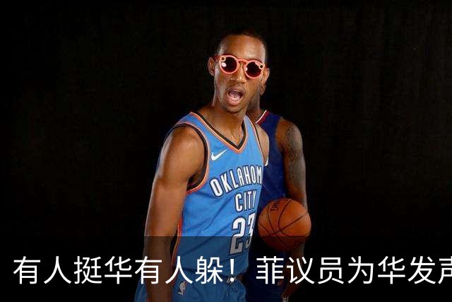 有人挺华有人躲！菲议员为华发声，莎拉划界限，想走马科斯老路？