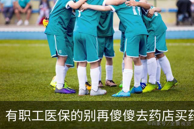 有职工医保的别再傻傻去药店买药！告诉你一个能报销、省费用处