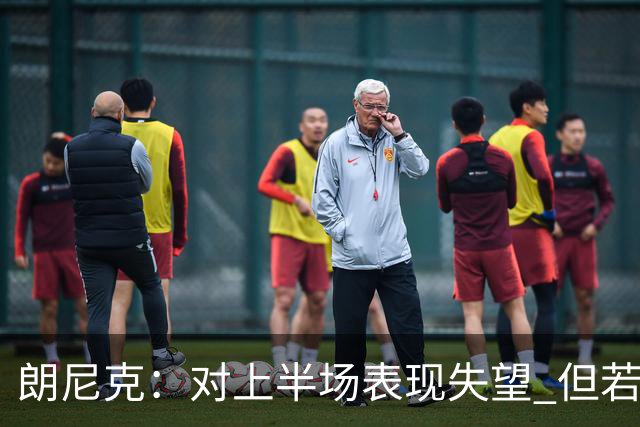 朗尼克：对上半场表现失望 但若再踢10分钟我们能赢
