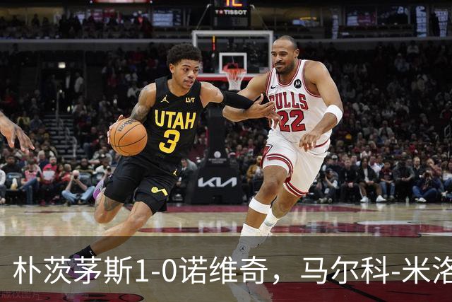 朴茨茅斯1-0诺维奇，马尔科-米洛万诺维奇点射制胜