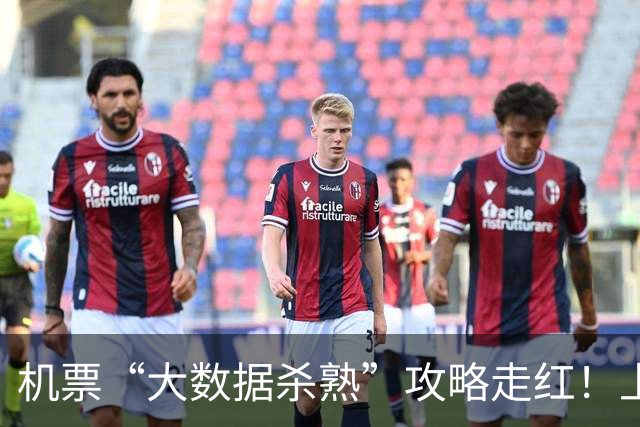 机票“大数据杀熟”攻略走红！上午580元晚上134元：网传机票避杀熟三步法刷屏，差价400元引热议