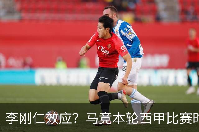 李刚仁效应？马竞本轮西甲比赛时间为东亚观众“黄金时间段”
