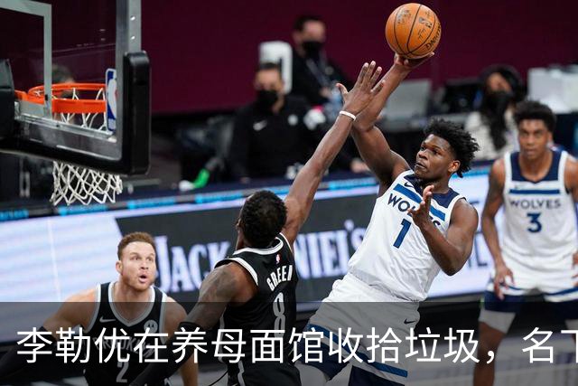 李勒优在养母面馆收拾垃圾，名下没房没车没收益，沦为“工具人”