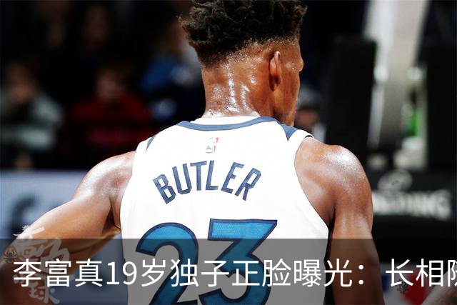 李富真19岁独子正脸曝光：长相随了保镖生父，却成了她最大的底气