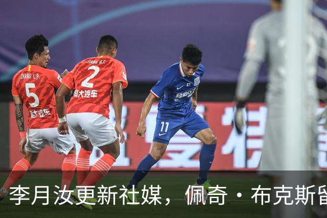 李月汝更新社媒，佩奇·布克斯留言回应